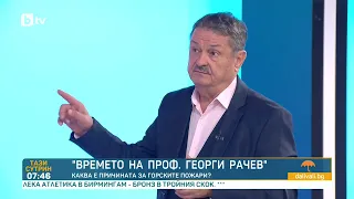 Проф. Георги Рачев: Глътка въздух до неделя. След това бавният грил продължава!