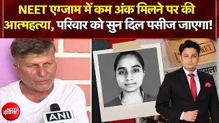 NEET Paper Leak: NEET एग्जाम में कम अंक मिलने पर Ankita ने की आत्महत्या, परिजनों ने क्या कहा?