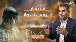 The spread of the Ebola virus❗️😱 Capsule for Your Health program Dr. Walid Shawky #FreedomChannel
