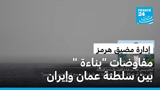 مفاوضات "بناءة" بين سلطنة عمان وإيران حول إدارة مضيق هرمز