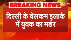 Delhi Welcome Murder News: सरेआम Firing से दहली दिल्ली, युवक की गोली मारकर हत्या | Delhi Police Delhi Welcome Murder News: सरेआम Firing से दहली दिल्ली, युवक की गोली मारकर हत्या | Delhi Police