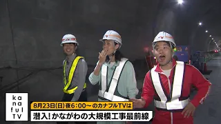 カナフルTV　次回予告（8月23日放送）