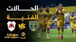 📊| حالات فنية #التعاون_الريان