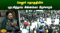 மேலூர் தொகுதியில் புரட்சித்தாய் சின்னம்மா பிரச்சாரம் | Chinnamma | Jaya Plus