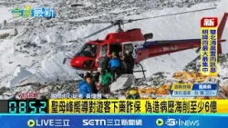 尼泊爾爆高山救援詐欺 涉案共32人遭起訴  聖母峰嚮導對遊客下藥詐保 偽造病歷海削至少6億│國際中心記者 黃瓊慧│國際關鍵字20260403│三立iNEWS