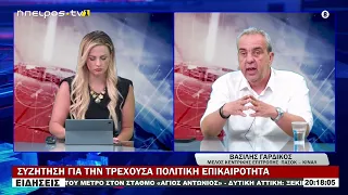 ΣΥΖΗΤΗΣΗ ΓΙΑ ΤΗΝ ΤΡΕΧΟΥΣΑ ΠΟΛΙΤΙΚΗ ΕΠΙΚΑΙΡΟΤΗΤΑ