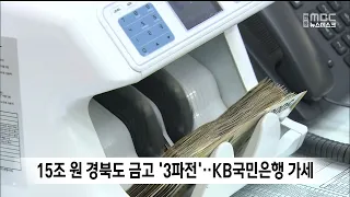 15 Trillion Won North Gyeongsang Province Treasury 'Three-Way Race'... KB Kookmin Bank Joins In
