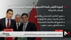 لجنة التنسيق والمتابعة المغربية - المصرية .. التوقيع على سلسلة اتفاقيات لتعزيز التعاون الثنائي لجنة التنسيق والمتابعة المغربية - المصرية .. التوقيع على سلسلة اتفاقيات لتعزيز التعاون الثنائي