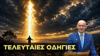 Τελευταίες οδηγίες λίγο πριν τον ερχομό του Κυρίου!