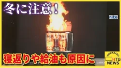 ストーブから燃え上がる炎…寝返りや給油も原因に　札幌市白石区の住宅火災もストーブが火元か