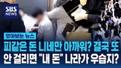 피같은 돈 니네만 아까워? 결국 또..안 걸리면 "내 돈" 나라가 우습지? / SBS / 모아보는 뉴스 피같은 돈 니네만 아까워? 결국 또..안 걸리면 "내 돈" 나라가 우습지? / SBS / 모아보는 뉴스