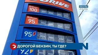 «Время дороже»: почему жители Ивановской области готовы платить за бензин вдвое больше