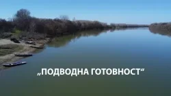 Подводна готовност
