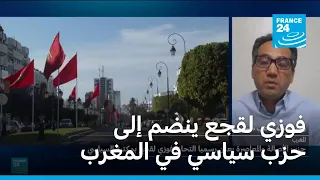 فوزي لقجع رئيس الجامعة المغربية لكرة القدم ينضم إلى حزب سياسي