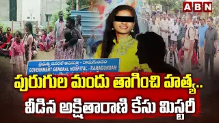 పురుగుల మందు తాగించి హ*త్య.. వీడిన అక్షితారాణి కేసు మిస్టరీ Big Twist in Godavarikhani Akshitha Case