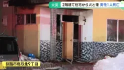 噴き出す煙…釧路市で住宅火災　心肺停止状態の男性を搬送も死亡を確認