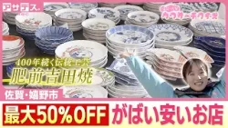 【佐賀･嬉野市】最大50％OFF！！陶磁器が がばい安いお店とは？【アサデス。】【ウワサーチ】