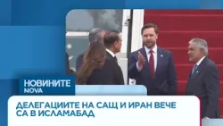 САЩ и Иран на преговори в Исламабад | 11 апр. 2026