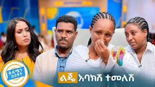 //ቤተሰብን ፍለጋ// "ልጄ ወልጄ አልጣልኩሽም ልጅነት አታሎኝ ነዉ..." //በቅዳሜን ከሰዓት//