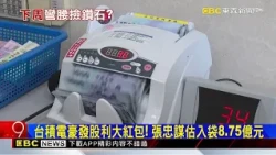 AI仍旺！台積電史上最強9月 營收5118億年增54.6％@newsebc