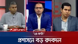প্রশাসনে বড় রদবদল | ২৪ ঘণ্টা | 24 Ghonta । 23 February  | Jamuna TV