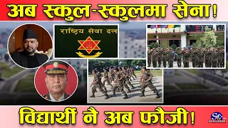 सरकारका नयाँ सुर ! सबै विद्यार्थीलाई सैनिक तालिम ! संकट परे फौजमा सामेल ! यस्तो सम्म छ तयारी !