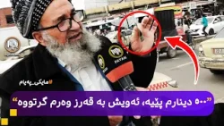 مایکی پەیام: هەولێر - هاووڵاتیان و کاسبکاران لەسەر دۆخی بازاڕ دەدوێن مایکی پەیام: هەولێر - هاووڵاتیان و کاسبکاران لەسەر دۆخی بازاڕ دەدوێن