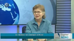 CAPITAL NEWS 18 03 2026: H ΘΕΟΛΟΓΟΣ ΘΡΗΣΚΕΙΟΛΟΓΟΣ ΔΡ ΑΡΕΤΗ ΔΗΜΣΘΕΝΟΥΣ ΣΤΟ ΔΕΛΤΙΟ ΕΙΔΗΣΕΨΝ CAPITAL CAPITAL NEWS 18 03 2026: H ΘΕΟΛΟΓΟΣ ΘΡΗΣΚΕΙΟΛΟΓΟΣ ΔΡ ΑΡΕΤΗ ΔΗΜΣΘΕΝΟΥΣ ΣΤΟ ΔΕΛΤΙΟ ΕΙΔΗΣΕΨΝ CAPITAL