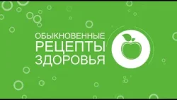 Обыкновенные рецепты здоровья от 07 февраля 2026 г.