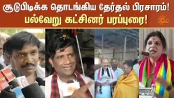 சூடுபிடிக்க தொடங்கிய தேர்தல் பிரசாரம்! பல்வேறு கட்சினர் பரப்புரை! | TN Election 2026 | Sun News