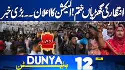 Elections Begins | Latest Updates | New PM ? | Latest Update From Adiala Jalil | 12 AM Bulletin
