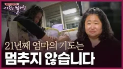 뇌병변 1급·중증 지적장애 21살 김용연… 암 투병 엄마의 24시간 돌봄[휴먼다큐 사랑은강물처럼 62회 | 척추측만증 치료가 필요한 김용연 편]