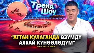 Көчмөндөр оюндары: Дүйнөнү суктандырган шоу! // Тренд шоу