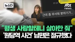 "I'll love you forever, just please stay alive"... Husband of 'Wondang Station Incident' victim c...