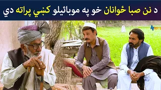 دا نن صبا ځوانان خو په موبائيلو کښي پراته دي || Pashto Drama || Comedy || AVT Khyber