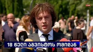 ირაკლი კობახიძე;-კურიერი 2026.08.08