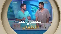 طبيب الأطفال سامي بوقصة.. "مرض السكري عند الأطفال يختلف ولكن أعراضه تستلزم الإستعجال وعدم التهاون"