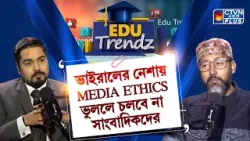 ভাইরালের নেশায় MEDIA ETHICS ভুললে চলবে না সাংবাদিকদের | EDU TRENDZ