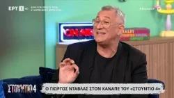 Γιώργος Ντάβλας: «Η Νταϊάνα ήταν αγαπημένη φίλη» - Το αστείο περιστατικό με τον Ηλία Ψινάκη