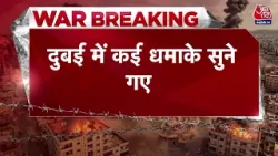 Israel Iran War News: Dubai में एक बाद एक कई धमाके | Trump | Khamenai | Top News | Aaj Tak Israel Iran War News: Dubai में एक बाद एक कई धमाके | Trump | Khamenai | Top News | Aaj Tak