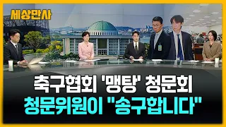 축구협회 '맹탕' 청문회…청문위원이 "송구합니다" [세상만사] #축구협회 #청문회 #국회