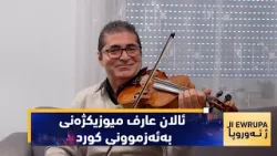 Алан Ариф — опытный курдский музыкант и преподаватель музыки в Германии.