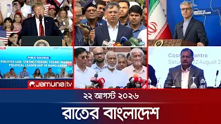 রাতের বাংলাদেশ | BD News | Bulletin | Rater Bangladesh | 22 August  2026 | 10 PM | Jamuna TV