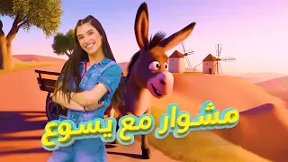 قصة مثل الزارع والبذور للاطفال .. اتعلم مع  كارن، جايمي وتينكي | مشوار مع يسوع - حلقة 17