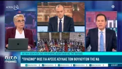 Πράσινο φώς για την άρση ασυλίας των βουλευτών της ΝΔ - Αιχμές κατά Κοβέσι | ACTION 24 Πράσινο φώς για την άρση ασυλίας των βουλευτών της ΝΔ - Αιχμές κατά Κοβέσι | ACTION 24