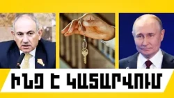 ԻՆՉ Է ԿԱՏԱՐՎՈՒՄ. ՀՈԿՏԵՄԲԵՐԻ 10, 2026 Թ.