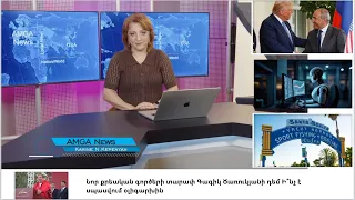 Լուրեր 23.09.26 | Նոր քրեական գործեր Ծառուկյանի դեմ. Ի՞նչ է սպասվում օլիգարխին | Amga News 09.23.26
