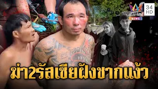 รวบ "ไอ้ป๋อง-ไอ้ธง" โหดฆ่า 2 พี่น้องรัสเซียฝังป่าชากแง้ว | ข่าวอรุณอมรินทร์ | 01/08/69