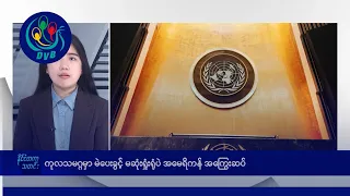 ကုလသမဂ္ဂမှာ မဲပေးခွင့် မဆုံးရှုံးရုံပဲ အမေရိကန် အကြွေးဆပ်🌏 နိုင်ငံတကာ သတင်းများ - DVB News