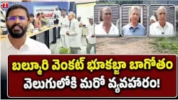 Balmuri Venkat Land Grabbing Allegations Surface in Telangana | Congress MLC Under Fire? | T News